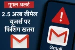 गूगल अलर्ट: जीमेल डेटा लीक और फ़िशिंग हमलों का खतरा