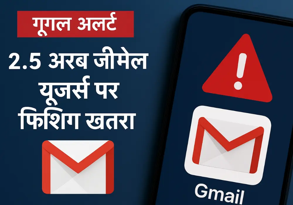 2.5 अरब जीमेल यूज़र्स पर मंडरा रहा बड़ा खतरा – गूगल ने दी चेतावनी 1 गूगल अलर्ट: जीमेल डेटा लीक और फ़िशिंग हमलों का खतरा