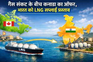 कतर सप्लाई पर असर के बीच कनाडा आगे आया, भारत को LNG और ऊर्जा सहयोग का ऑफर