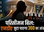 डीएमके, शरद पवार और बागी सांसदों से बदलेगा खेल? परिसीमन बिल पर सामने आया नया गणित 