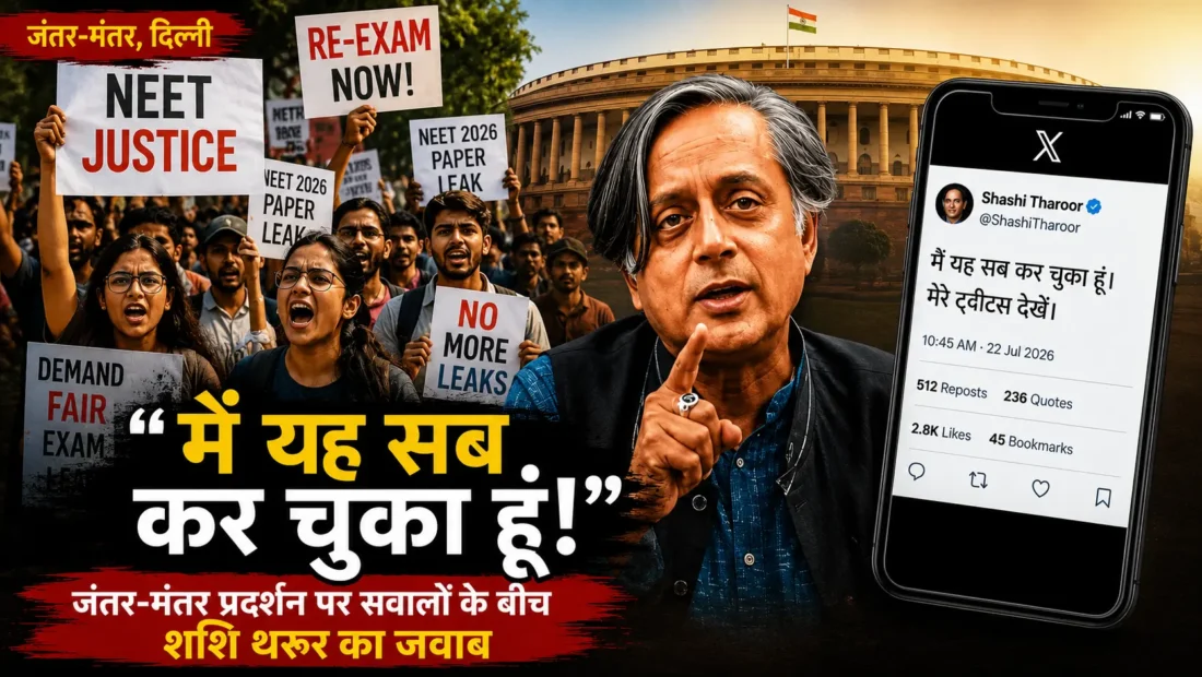"मैं यह सब कर चुका हूं, मेरे ट्वीट्स देखें"... जंतर मंतर प्रदर्शन को लेकर उठे सवालों पर शशि थरूर का जवाब हुआ वायरल 
