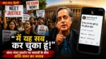 "मैं यह सब कर चुका हूं, मेरे ट्वीट्स देखें"... जंतर मंतर प्रदर्शन को लेकर उठे सवालों पर शशि थरूर का जवाब हुआ वायरल 