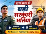 जुलाई 2026 की दो सबसे बड़ी सरकारी भर्तियां, योग्यता, आयु सीमा और चयन प्रक्रिया की पूरी जानकारी