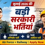 जुलाई 2026 की दो सबसे बड़ी सरकारी भर्तियां, योग्यता, आयु सीमा और चयन प्रक्रिया की पूरी जानकारी