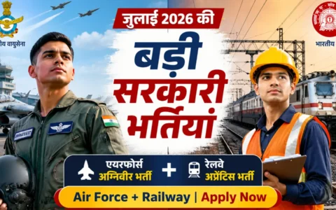 जुलाई 2026 की दो सबसे बड़ी सरकारी भर्तियां, योग्यता, आयु सीमा और चयन प्रक्रिया की पूरी जानकारी