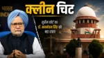 निधन के बाद भी चलती रही कानूनी लड़ाई, अब आया अंतिम फैसला  मनमोहन सिंह के खिलाफ कोयला घोटाले का मामला हुआ पूरी तरह खत्म
