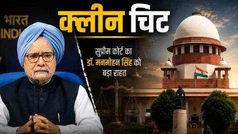 निधन के बाद भी चलती रही कानूनी लड़ाई, अब आया अंतिम फैसला  मनमोहन सिंह के खिलाफ कोयला घोटाले का मामला हुआ पूरी तरह खत्म