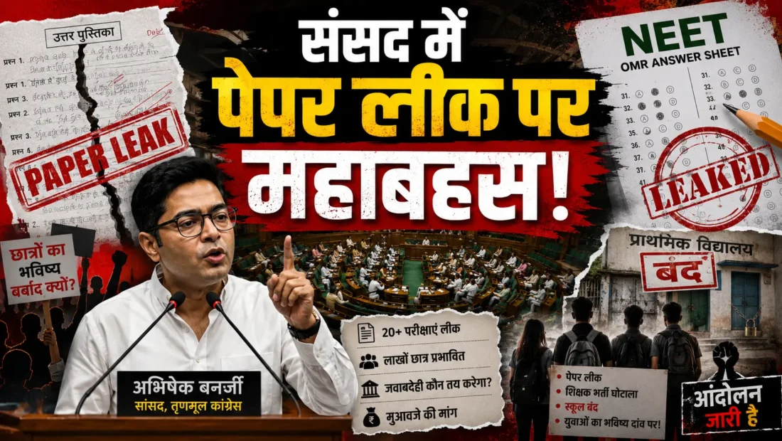 संसद में पेपर लीक पर फूटा विपक्ष का गुस्सा, अभिषेक बनर्जी ने सरकार से पूछा जब कानून बन गया था तो फिर NEET का पेपर दोबारा कैसे लीक हो गया? 