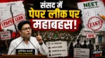 संसद में पेपर लीक पर फूटा विपक्ष का गुस्सा, अभिषेक बनर्जी ने सरकार से पूछा जब कानून बन गया था तो फिर NEET का पेपर दोबारा कैसे लीक हो गया? 