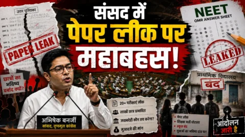 संसद में पेपर लीक पर फूटा विपक्ष का गुस्सा, अभिषेक बनर्जी ने सरकार से पूछा जब कानून बन गया था तो फिर NEET का पेपर दोबारा कैसे लीक हो गया? 